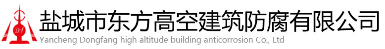 镇赉县东方高空建筑防腐有限公司